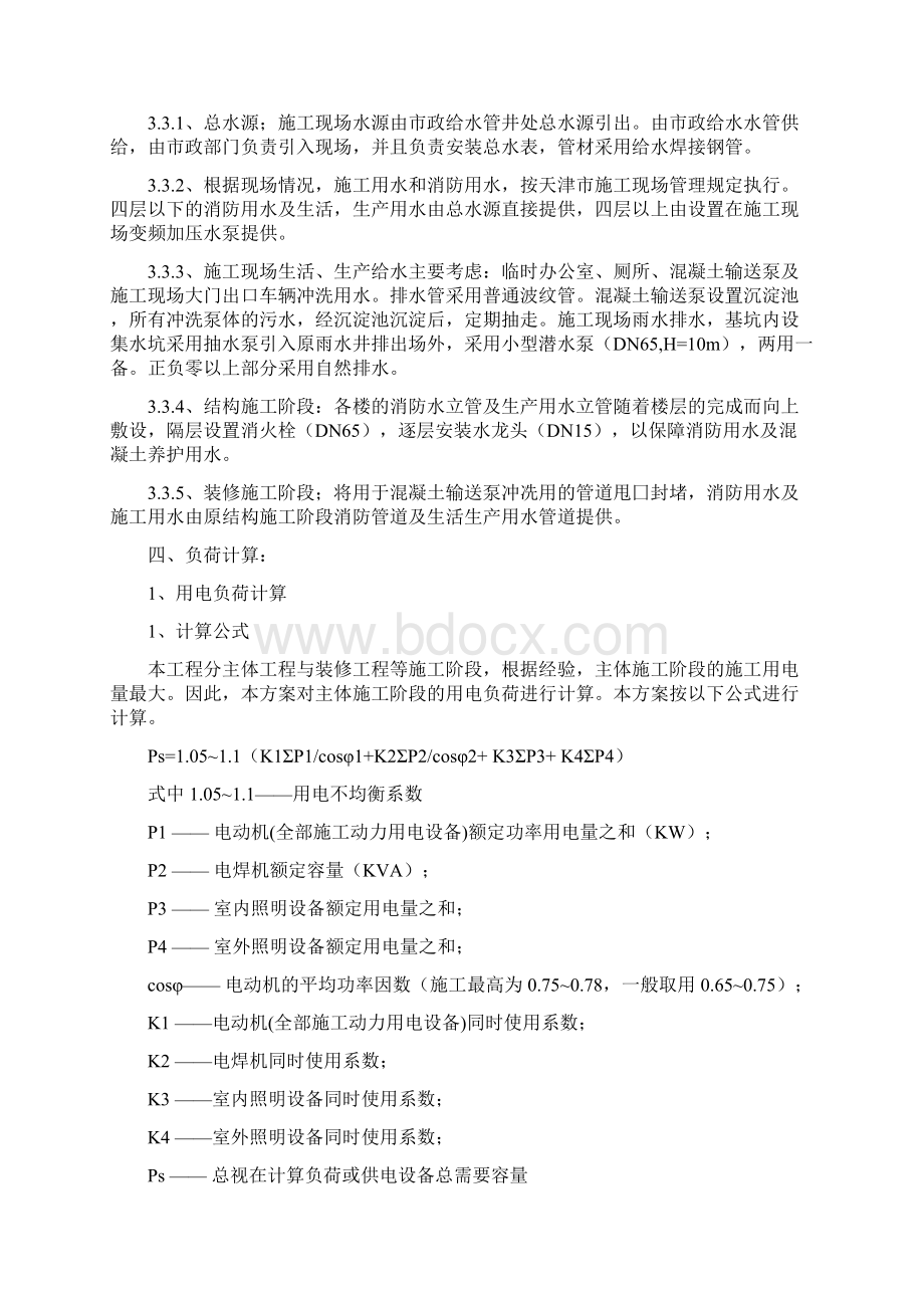 东岸虹苑临水临电方案Word格式文档下载.docx_第2页