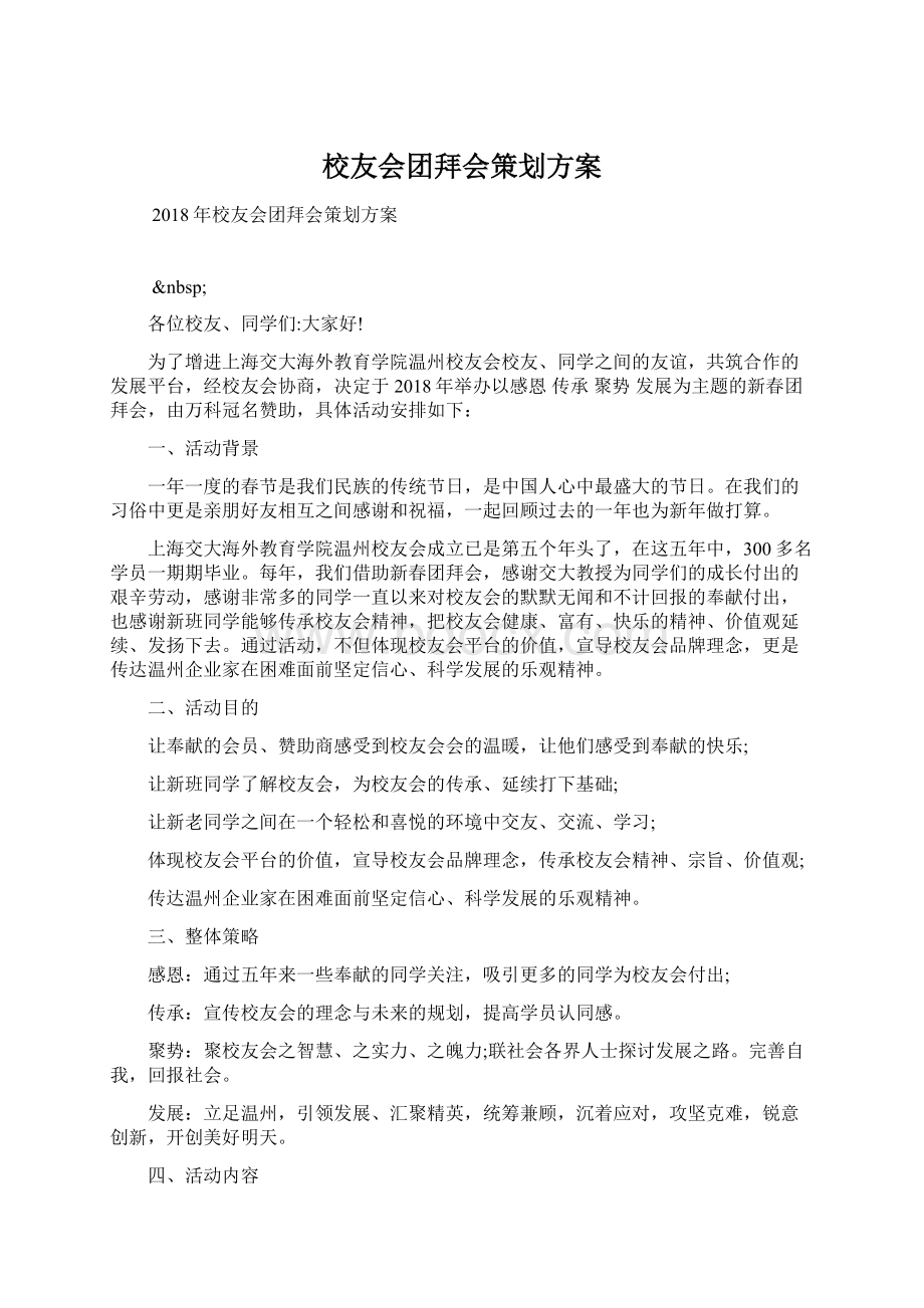 校友会团拜会策划方案.docx