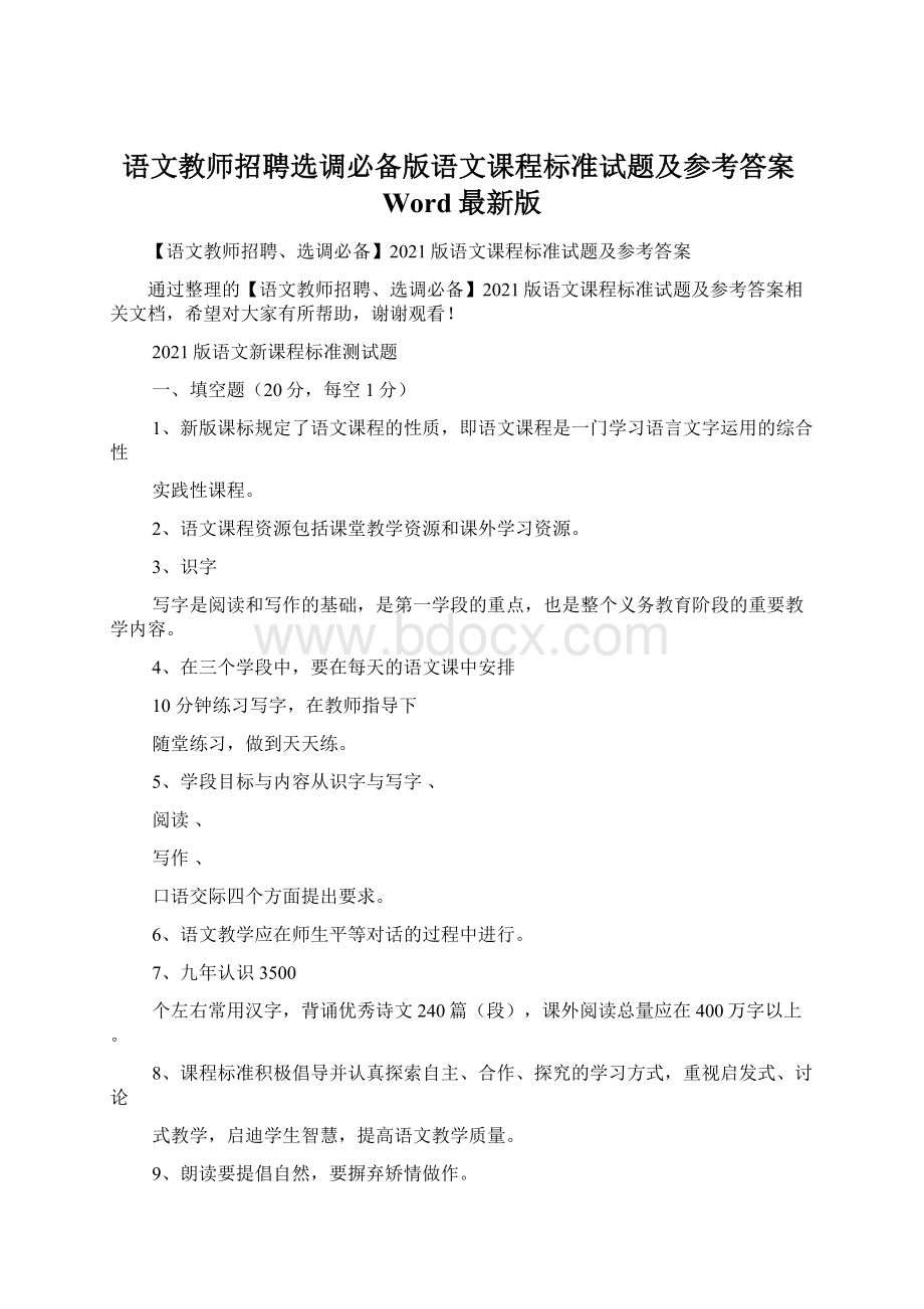 语文教师招聘选调必备版语文课程标准试题及参考答案Word最新版Word文档格式.docx_第1页