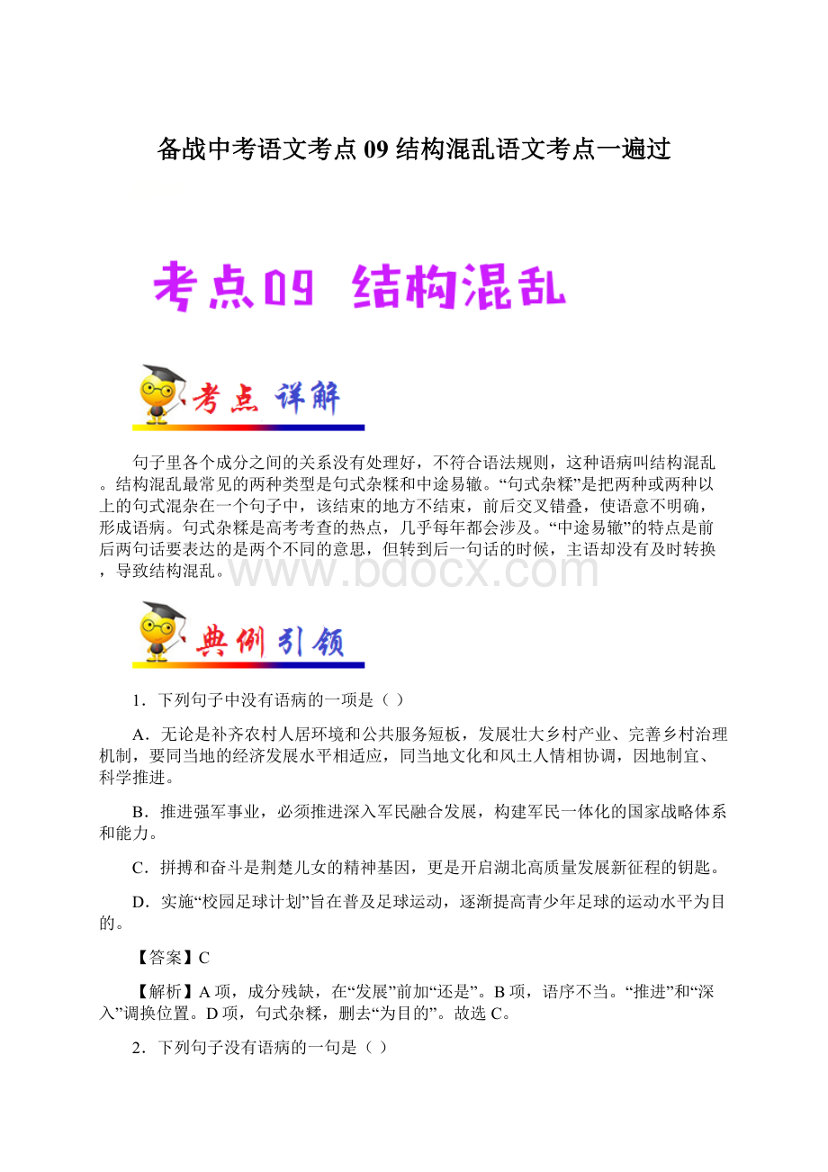 备战中考语文考点09 结构混乱语文考点一遍过.docx_第1页