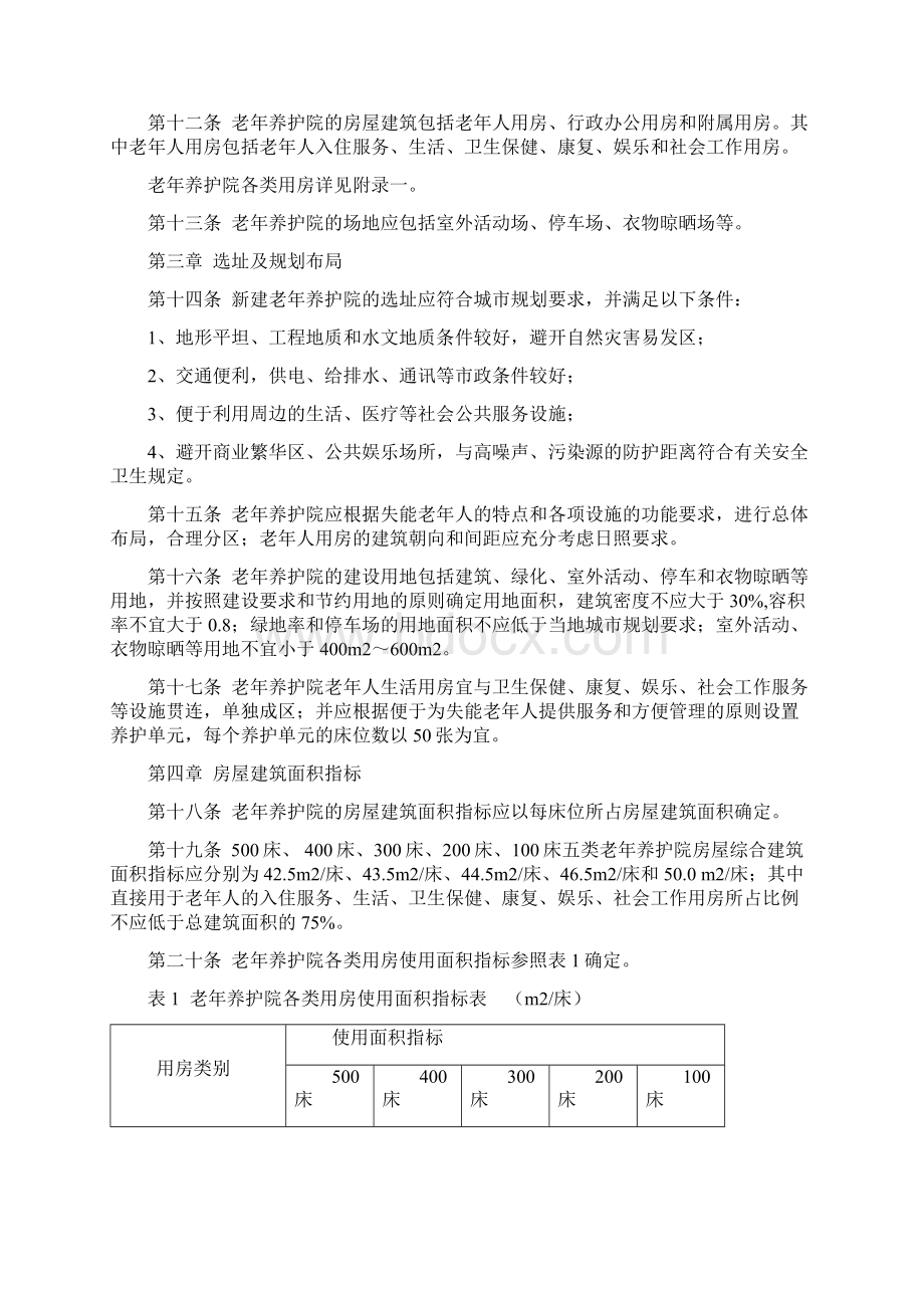 标准老年养护院建设标准.docx_第2页