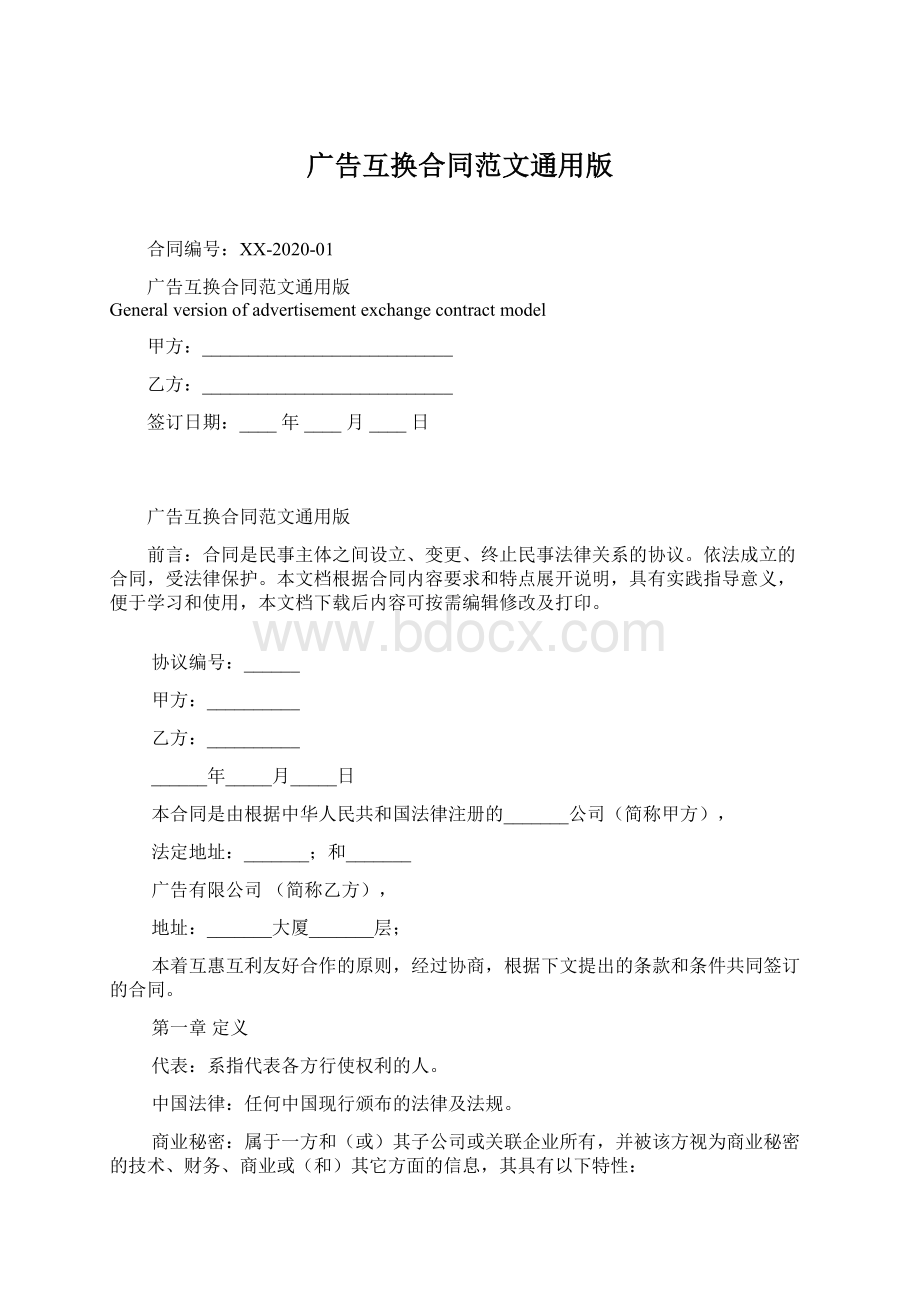 广告互换合同范文通用版.docx