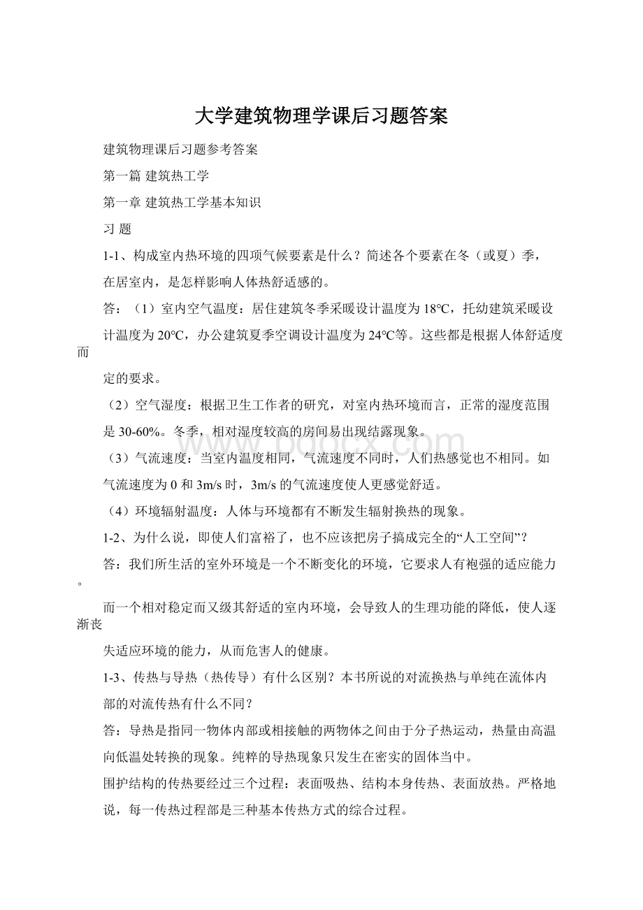 大学建筑物理学课后习题答案Word文档格式.docx_第1页