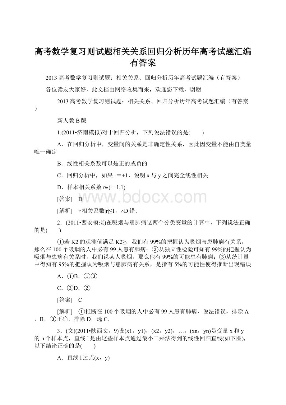 高考数学复习则试题相关关系回归分析历年高考试题汇编有答案Word下载.docx