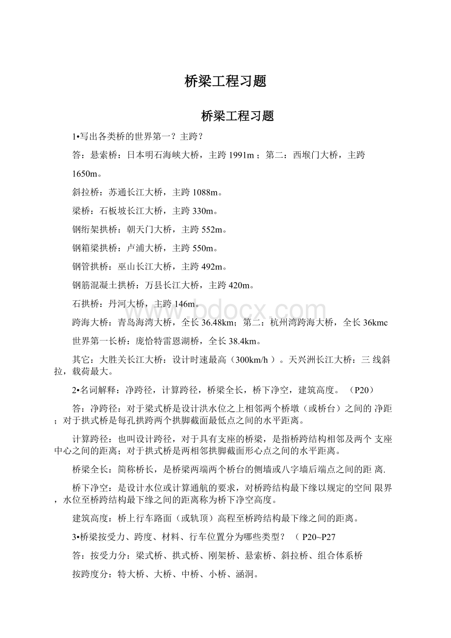 桥梁工程习题.docx