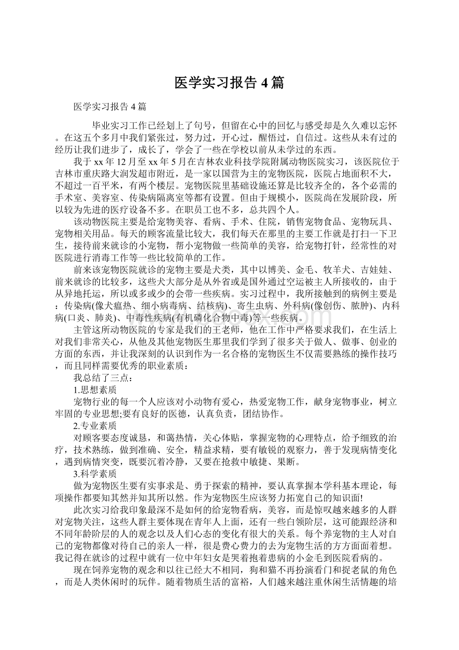 医学实习报告4篇.docx