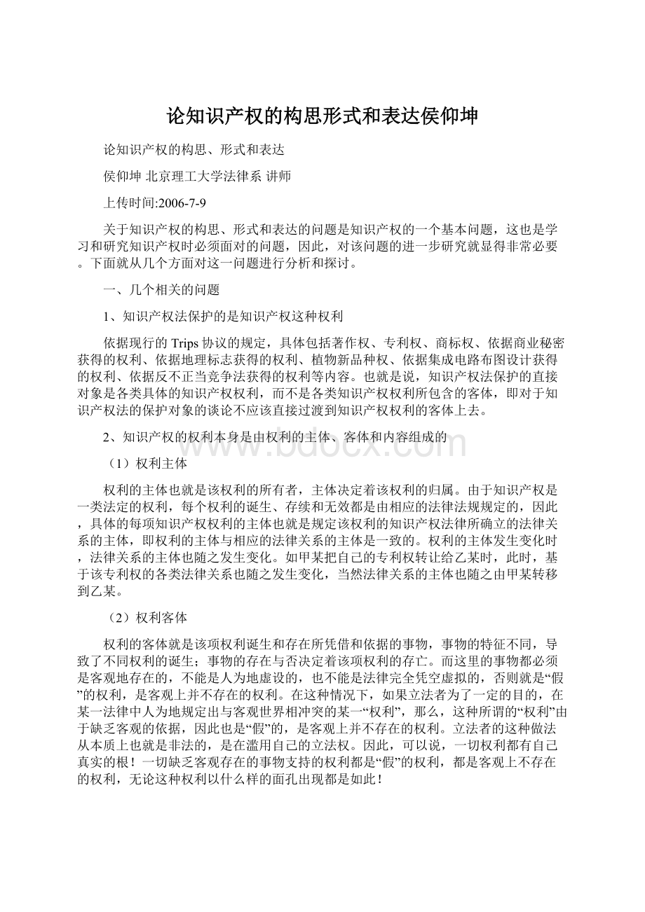 论知识产权的构思形式和表达侯仰坤Word文档格式.docx