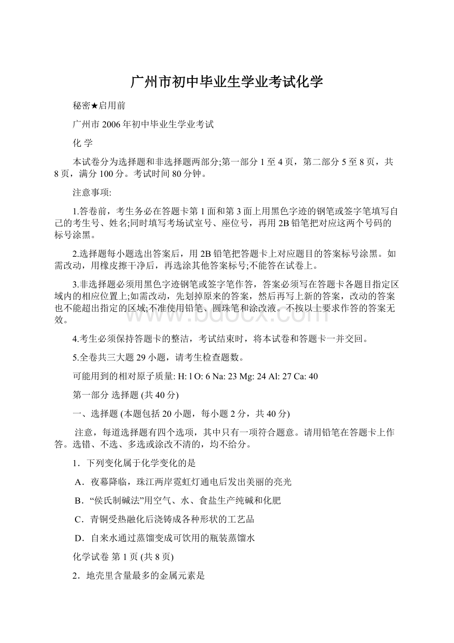 广州市初中毕业生学业考试化学Word文档下载推荐.docx_第1页