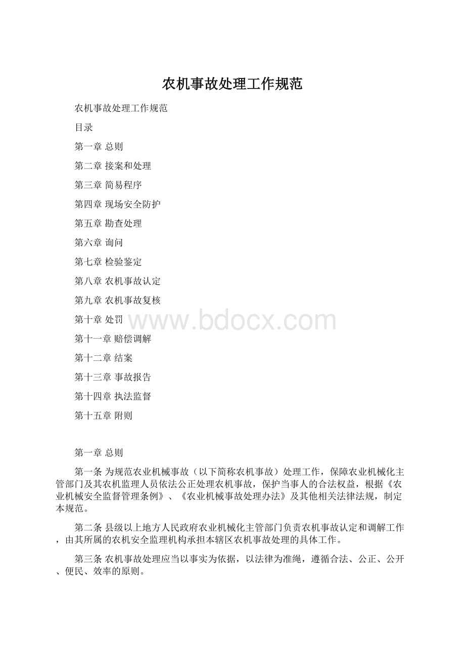 农机事故处理工作规范Word格式文档下载.docx