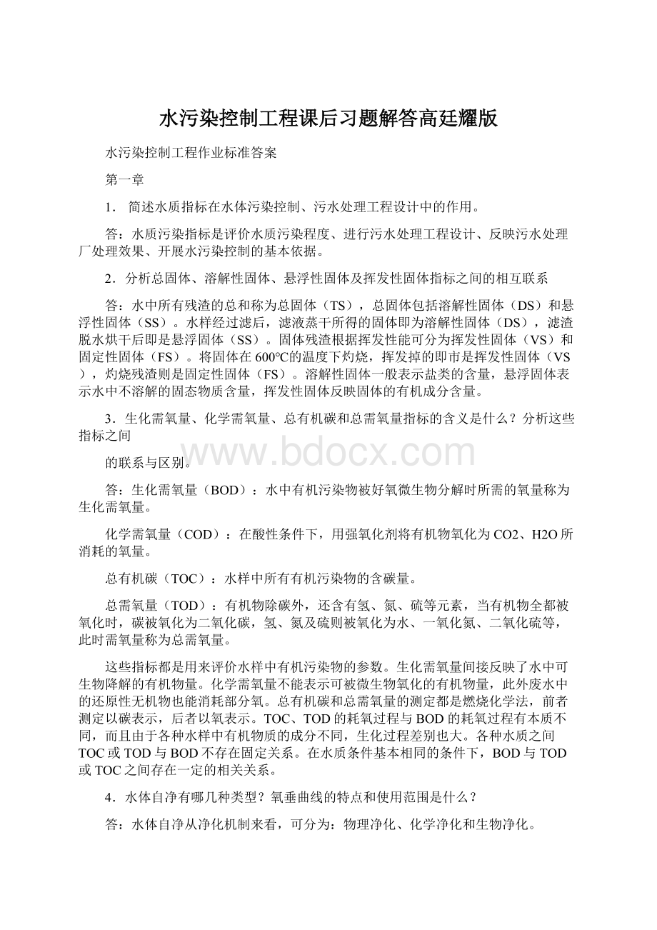 水污染控制工程课后习题解答高廷耀版文档格式.docx