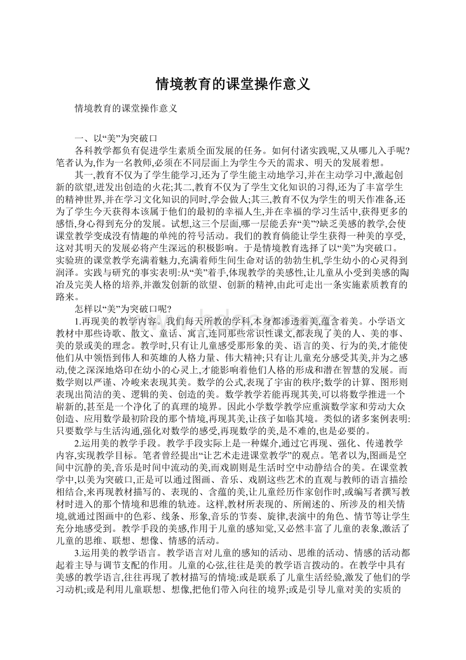 情境教育的课堂操作意义Word文件下载.docx