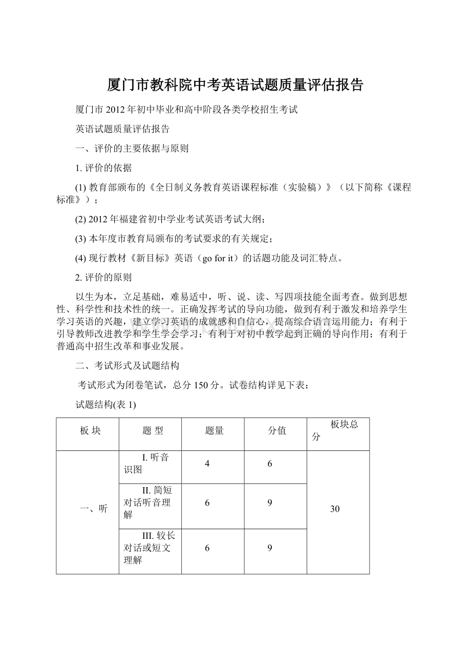 厦门市教科院中考英语试题质量评估报告.docx_第1页