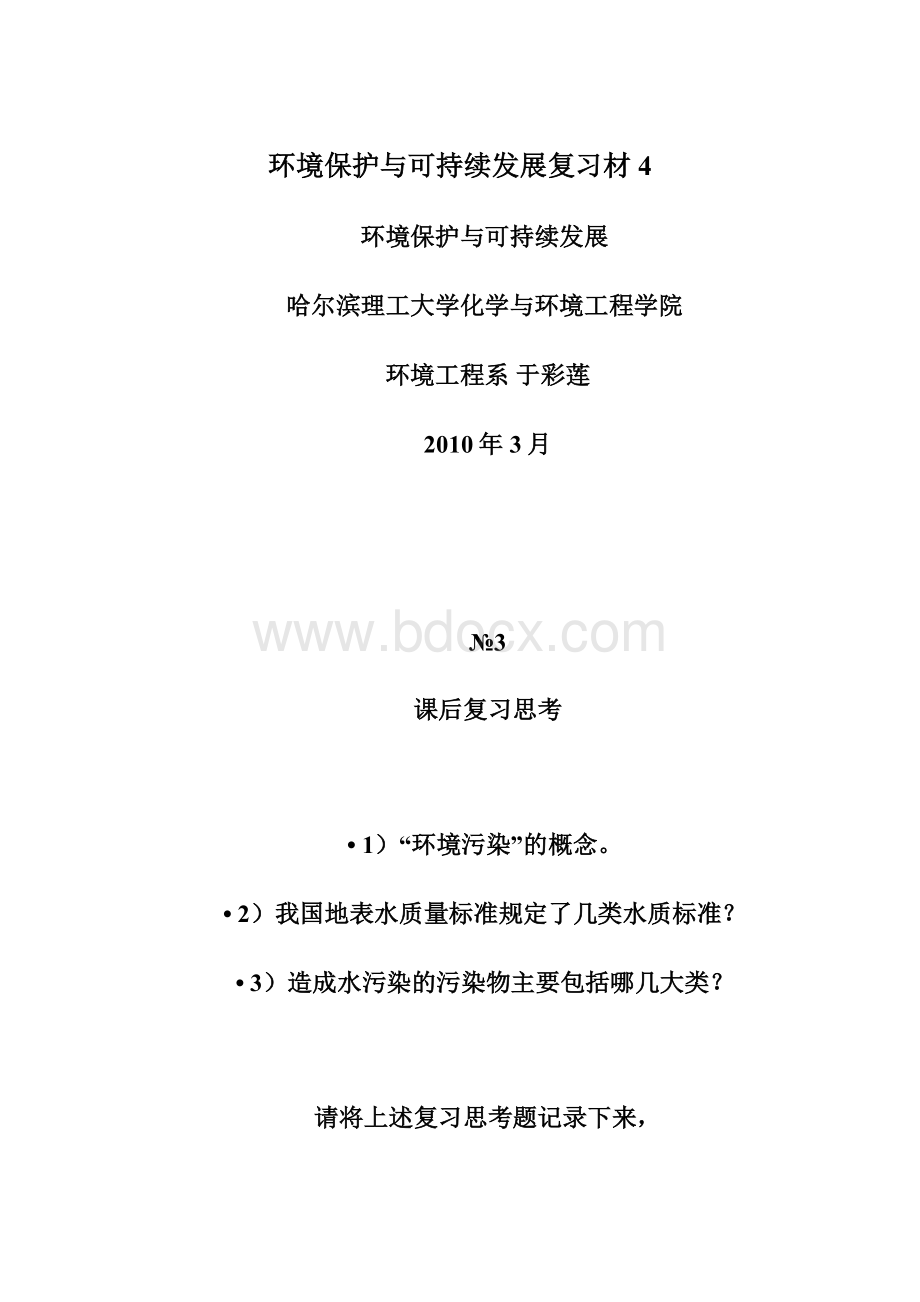 环境保护与可持续发展复习材4Word格式.docx_第1页