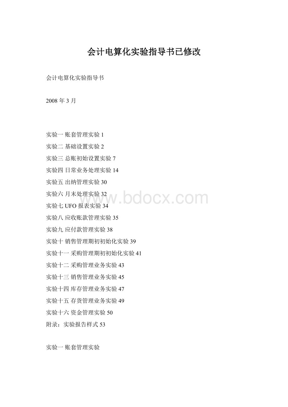 会计电算化实验指导书已修改.docx_第1页