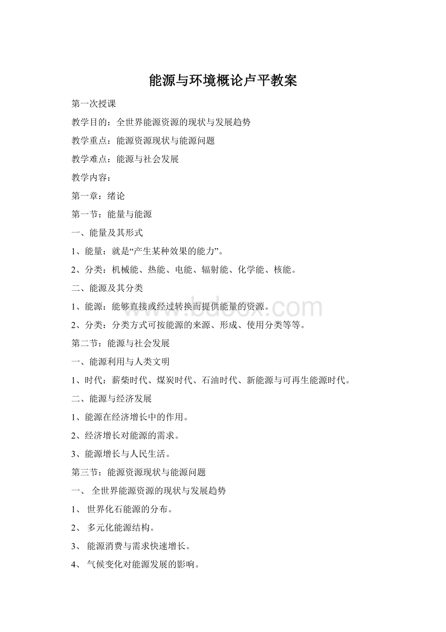 能源与环境概论卢平教案Word格式文档下载.docx_第1页