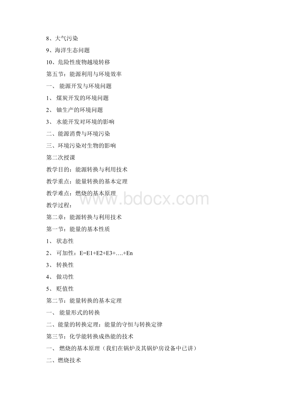 能源与环境概论卢平教案Word格式文档下载.docx_第3页