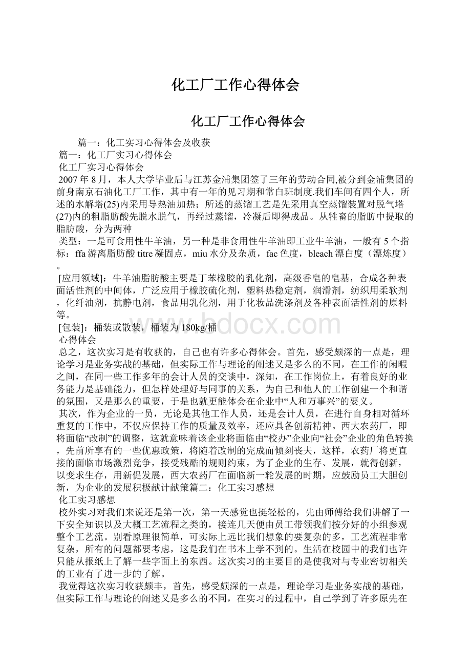 化工厂工作心得体会Word文档格式.docx