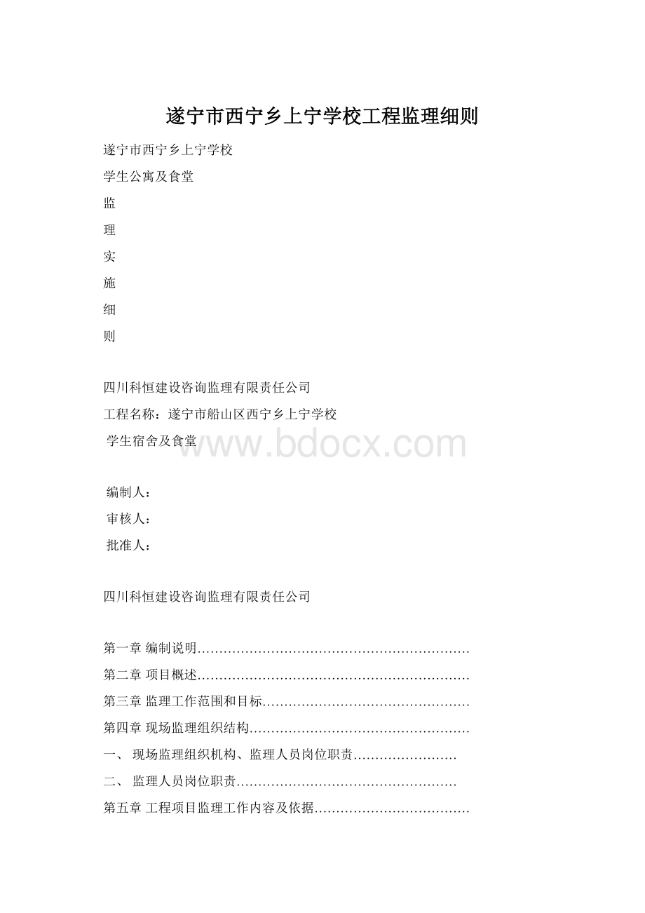 遂宁市西宁乡上宁学校工程监理细则Word文件下载.docx_第1页