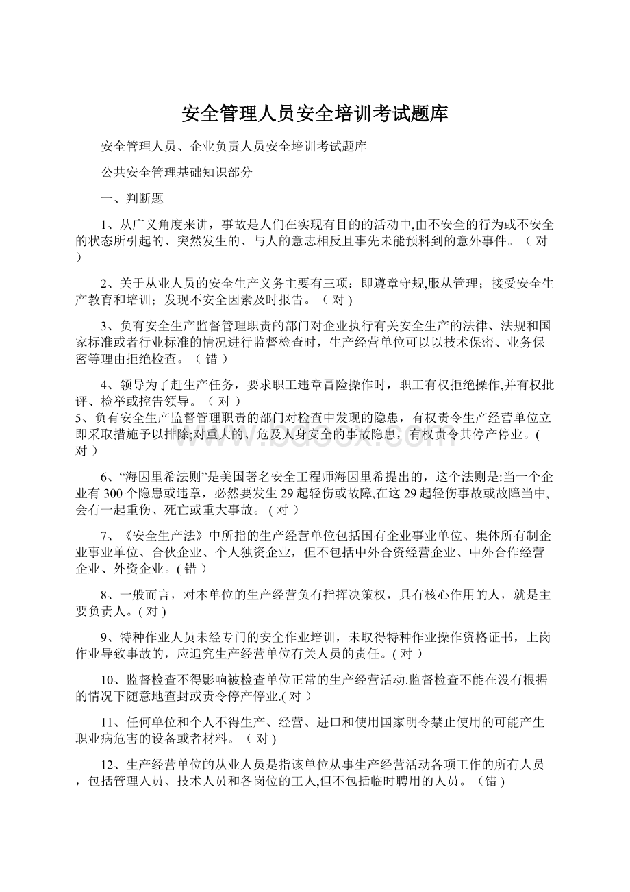 安全管理人员安全培训考试题库.docx