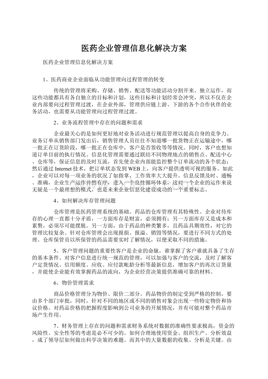 医药企业管理信息化解决方案Word格式.docx_第1页