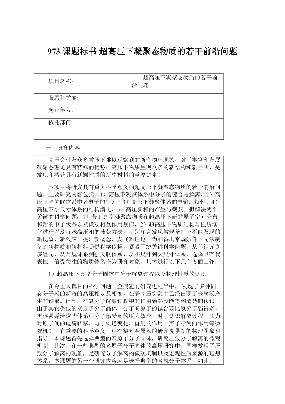 973课题标书 超高压下凝聚态物质的若干前沿问题.docx