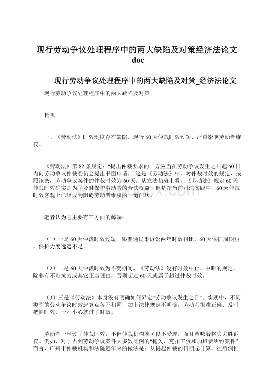 现行劳动争议处理程序中的两大缺陷及对策经济法论文doc.docx_第1页