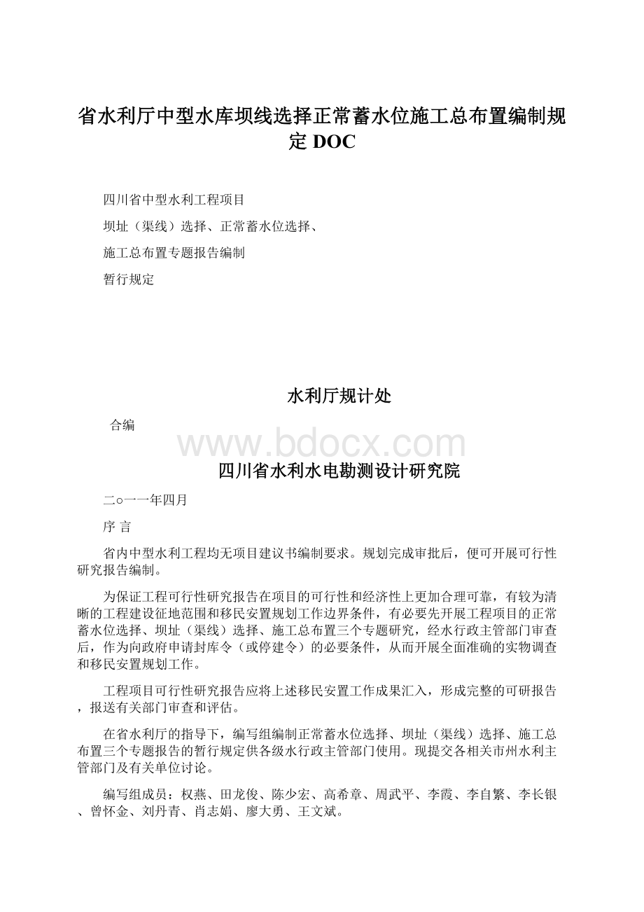 省水利厅中型水库坝线选择正常蓄水位施工总布置编制规定DOCWord格式文档下载.docx_第1页