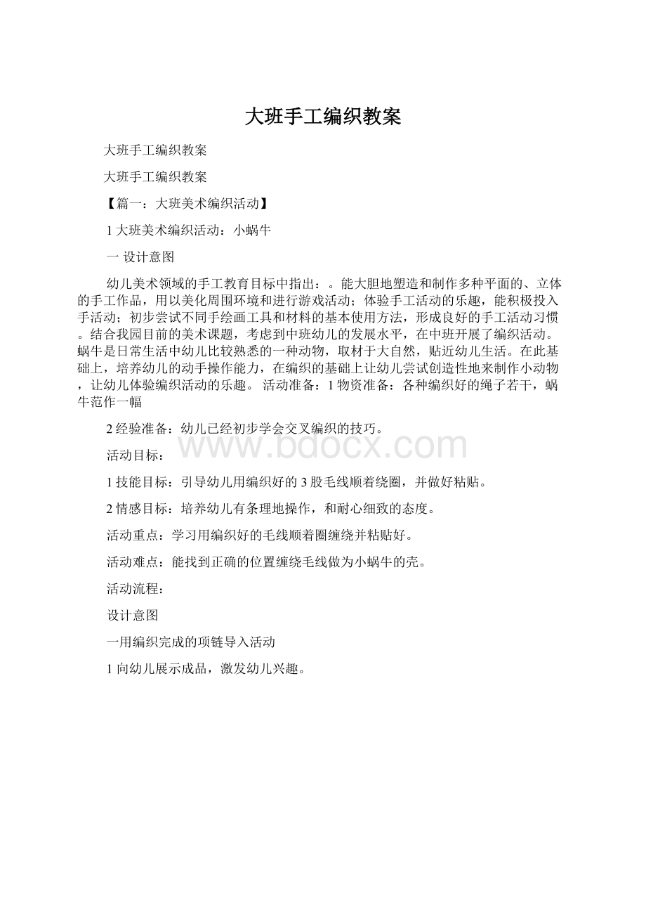 大班手工编织教案Word格式文档下载.docx