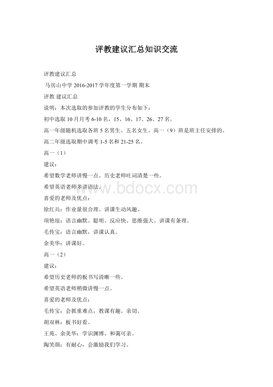 评教建议汇总知识交流.docx