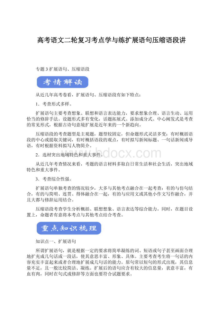 高考语文二轮复习考点学与练扩展语句压缩语段讲Word文档下载推荐.docx