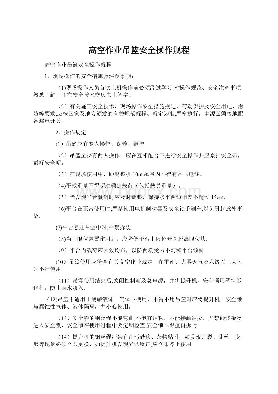 高空作业吊篮安全操作规程Word文档下载推荐.docx