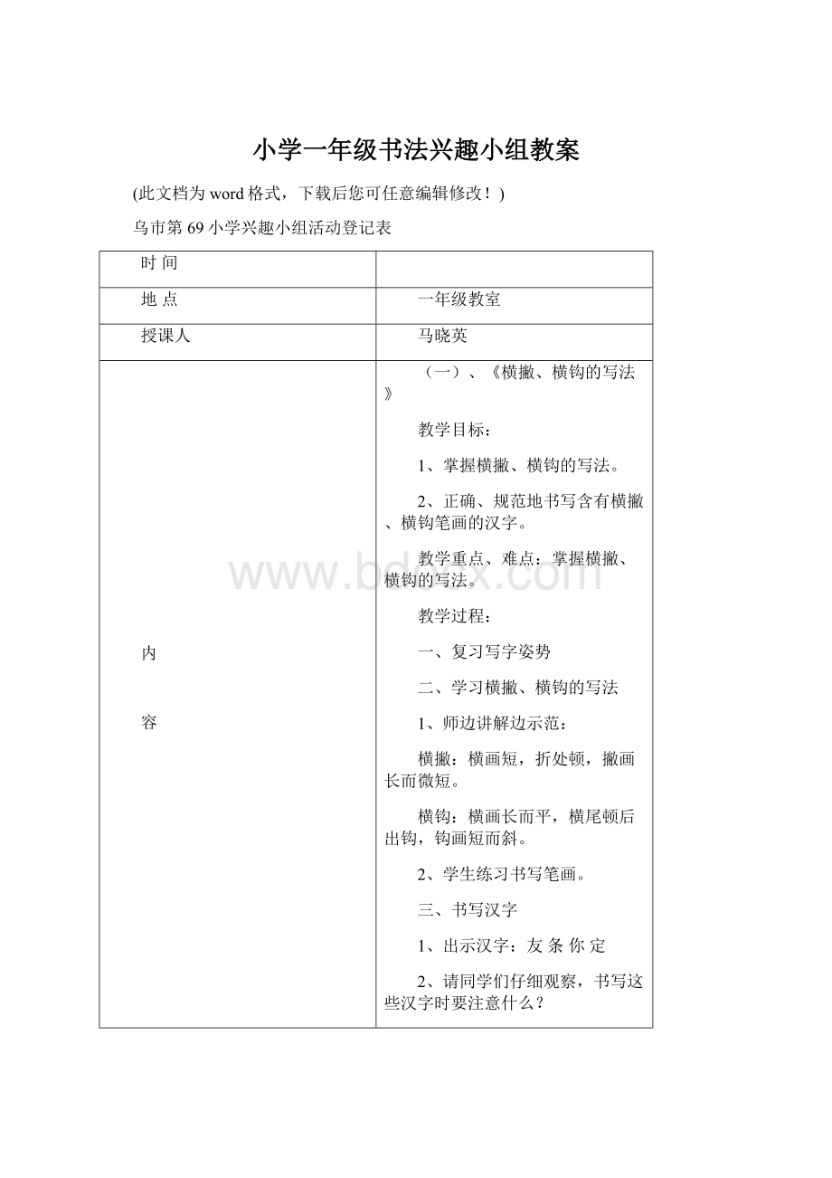 小学一年级书法兴趣小组教案.docx_第1页