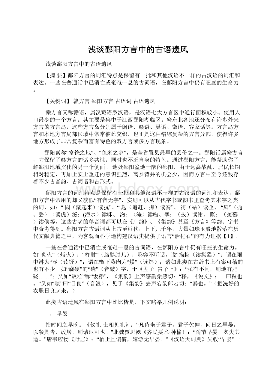 浅谈鄱阳方言中的古语遗风Word下载.docx_第1页