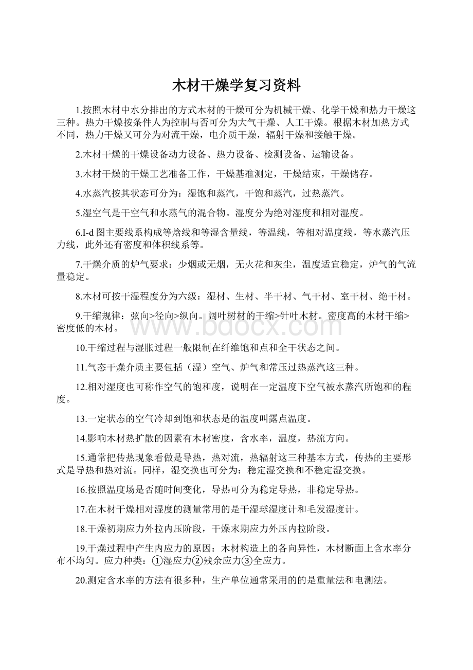 木材干燥学复习资料Word文档下载推荐.docx