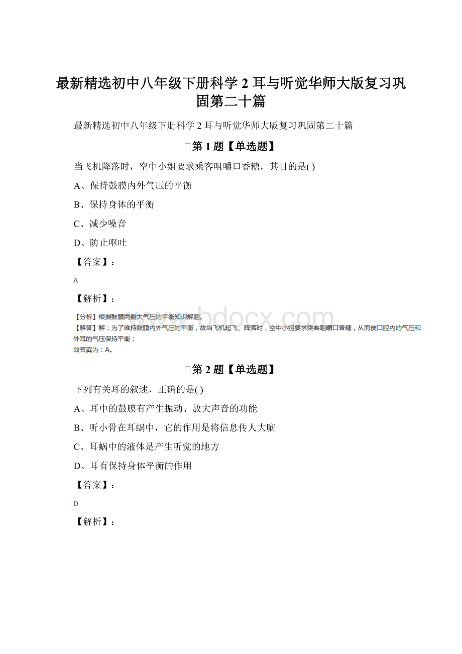 最新精选初中八年级下册科学2 耳与听觉华师大版复习巩固第二十篇.docx_第1页