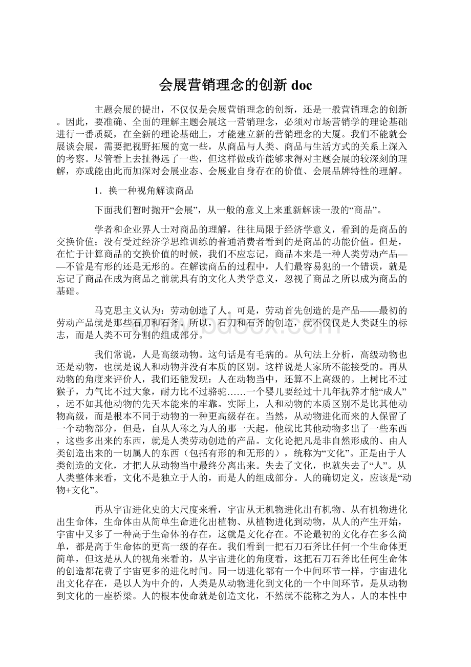 会展营销理念的创新doc.docx_第1页