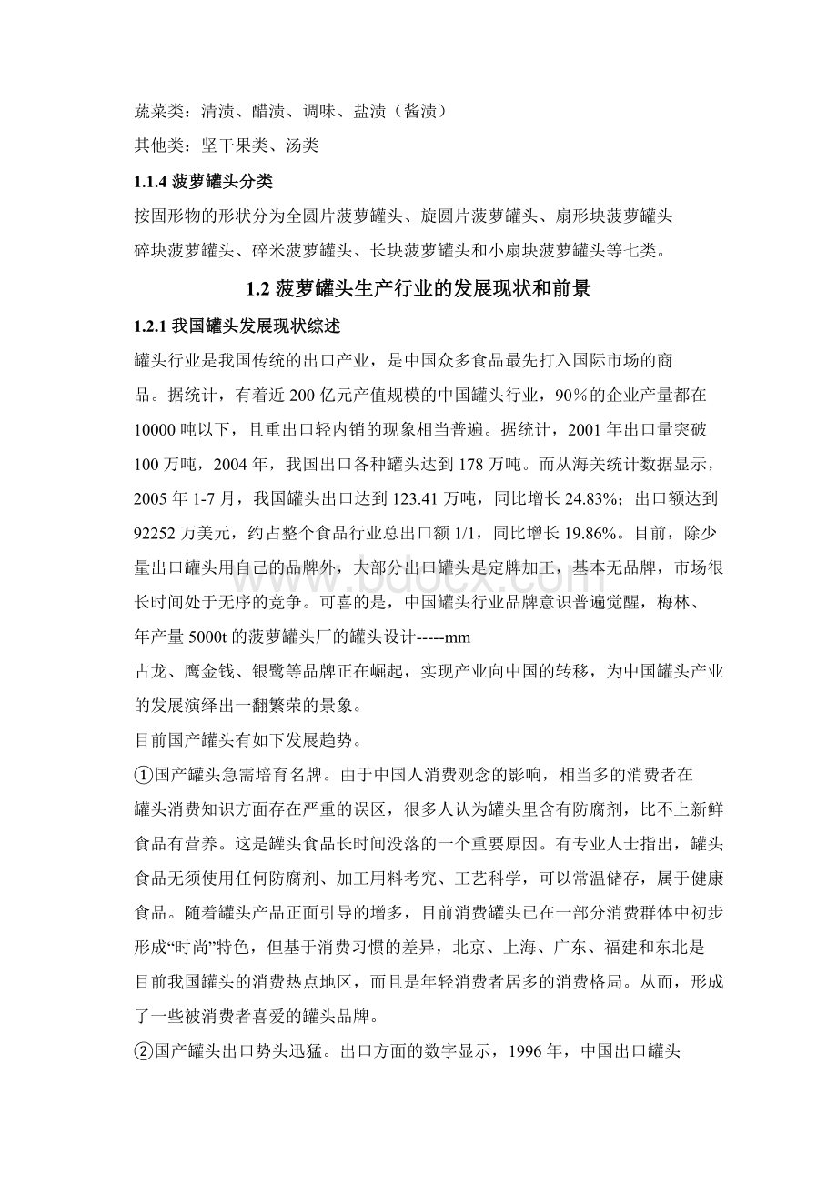 菠萝罐头厂的工艺设计1.docx_第2页