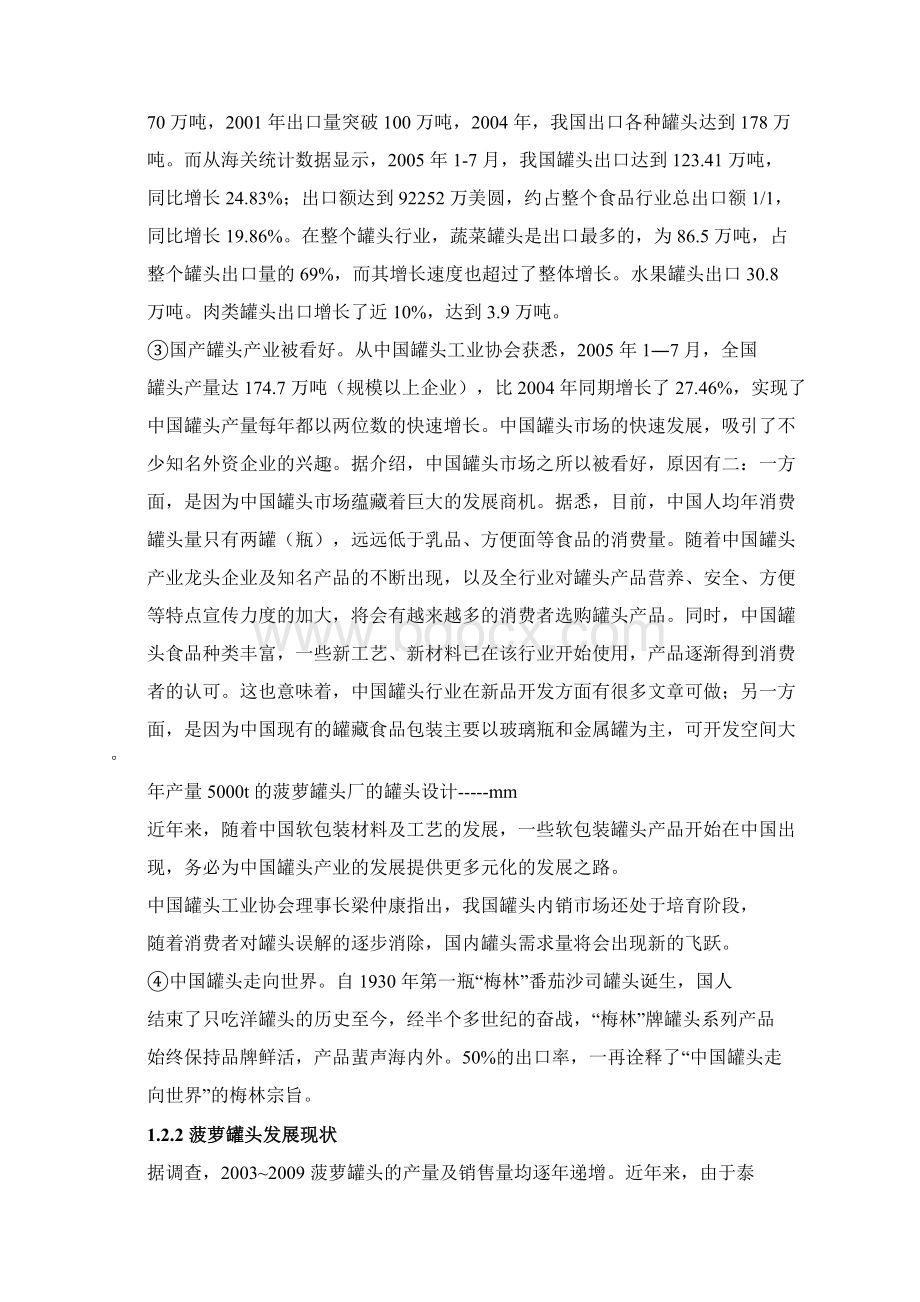 菠萝罐头厂的工艺设计1.docx_第3页