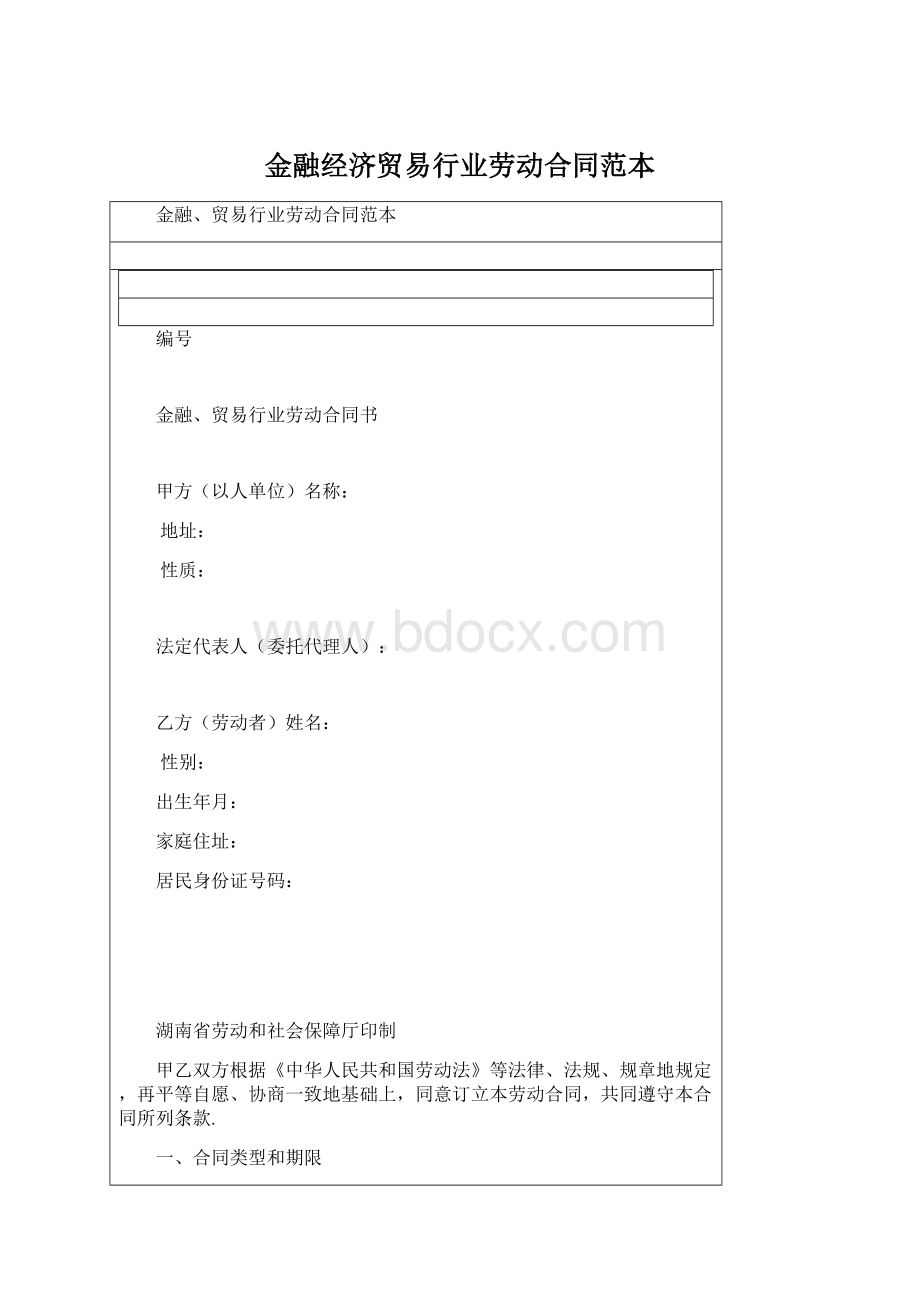 金融经济贸易行业劳动合同范本Word格式文档下载.docx