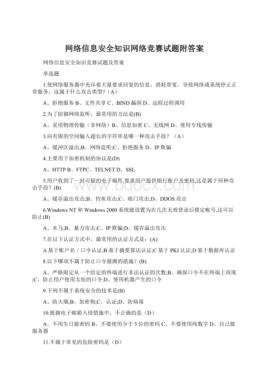 网络信息安全知识网络竞赛试题附答案.docx_第1页