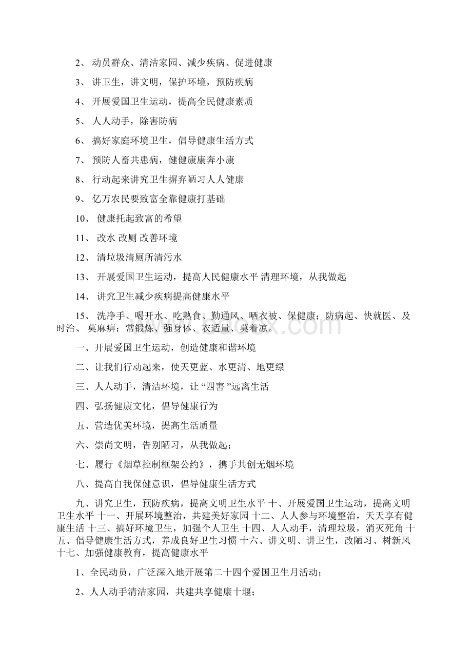 爱国卫生宣传标语Word文件下载.docx_第2页