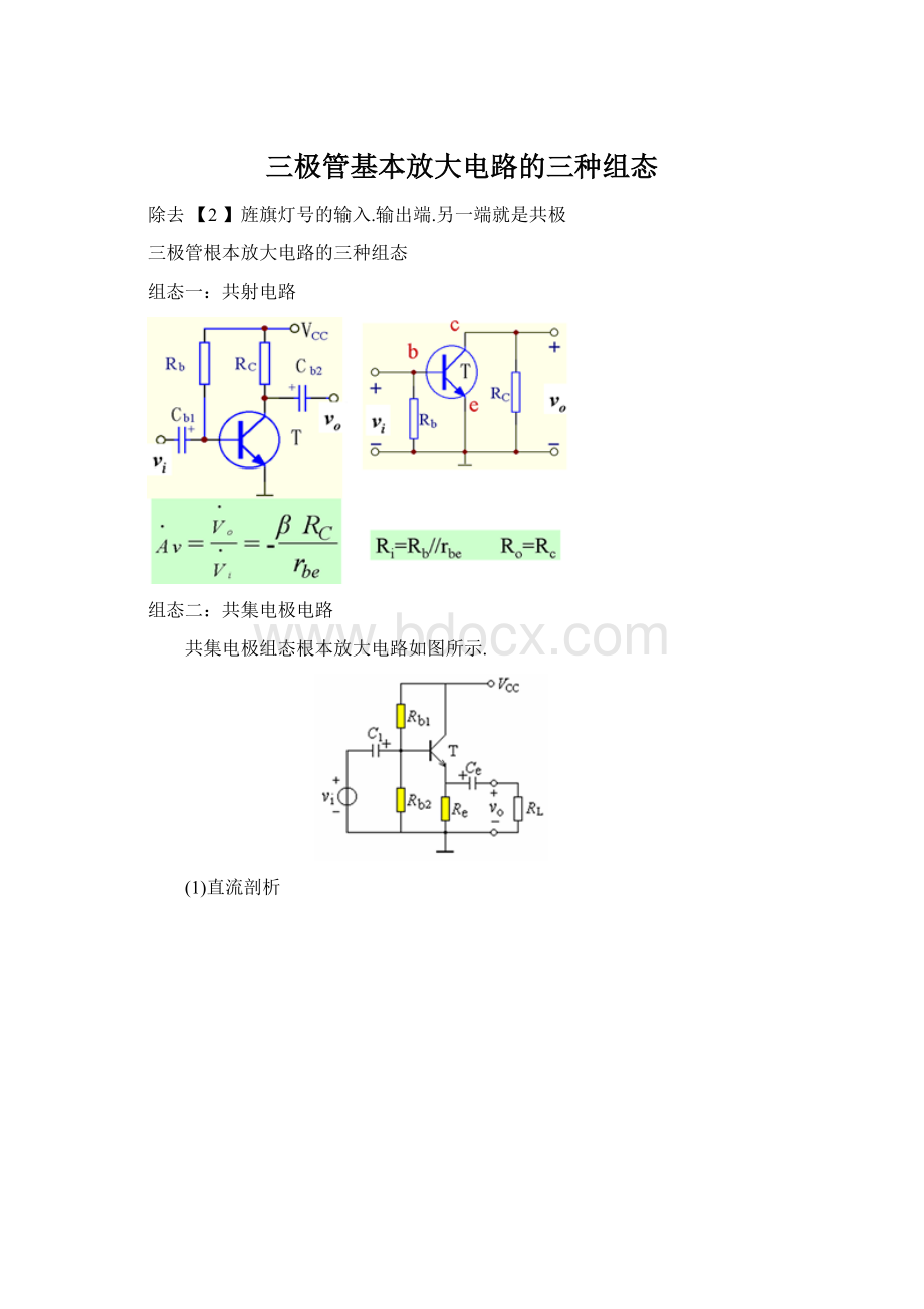 三极管基本放大电路的三种组态.docx_第1页