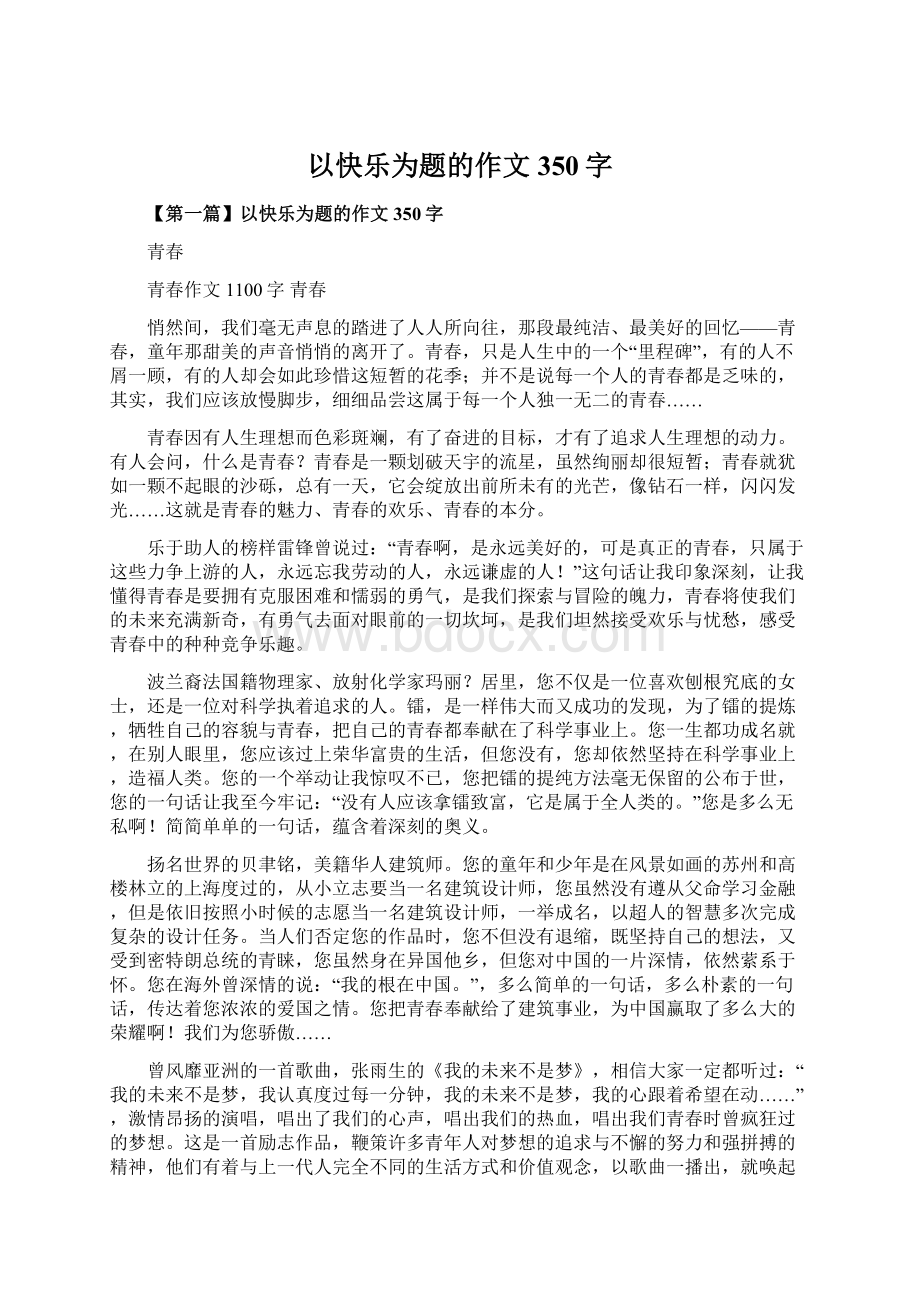 以快乐为题的作文350字Word格式.docx_第1页