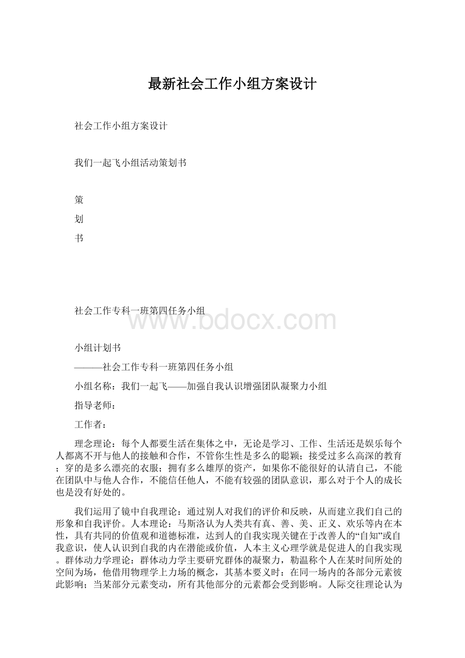 最新社会工作小组方案设计Word文档下载推荐.docx