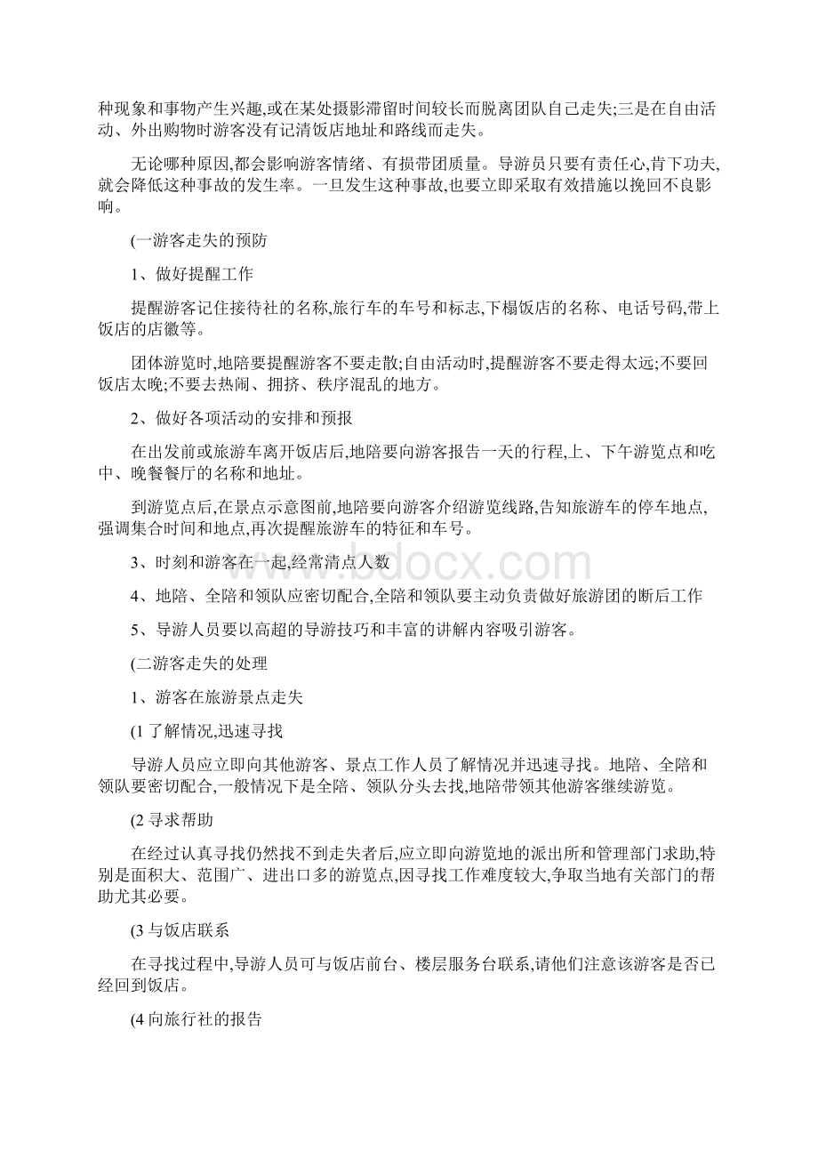 旅游者人身安全事故的预防与处理.docx_第2页