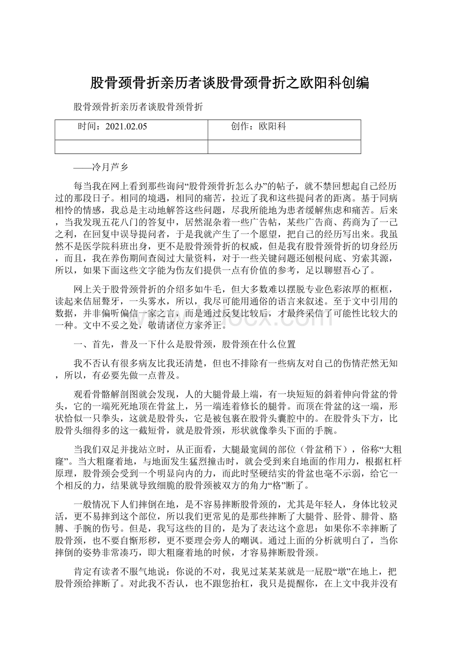 股骨颈骨折亲历者谈股骨颈骨折之欧阳科创编Word文件下载.docx