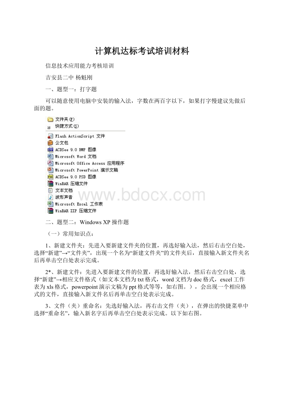 计算机达标考试培训材料Word文件下载.docx