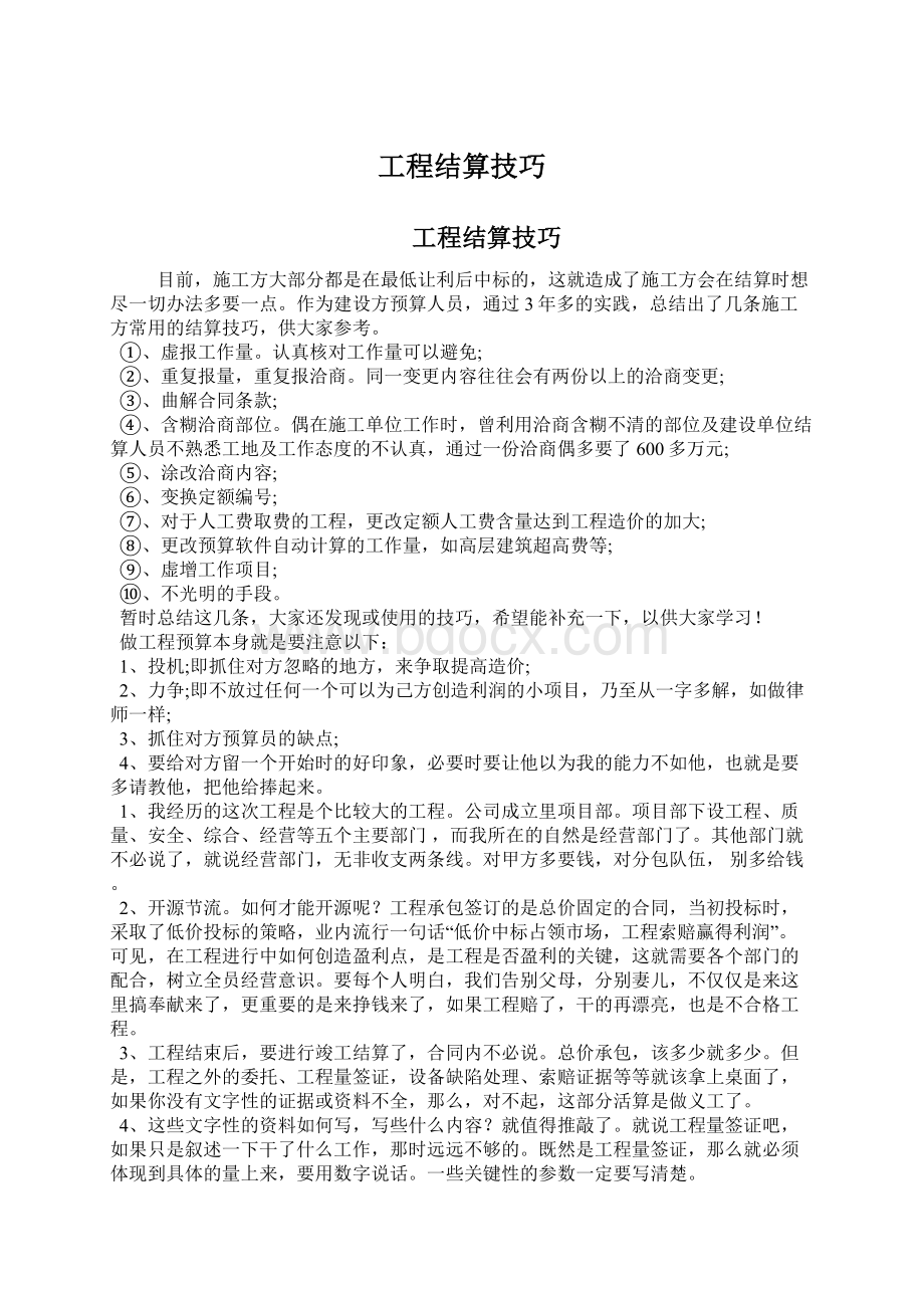 工程结算技巧Word文档格式.docx