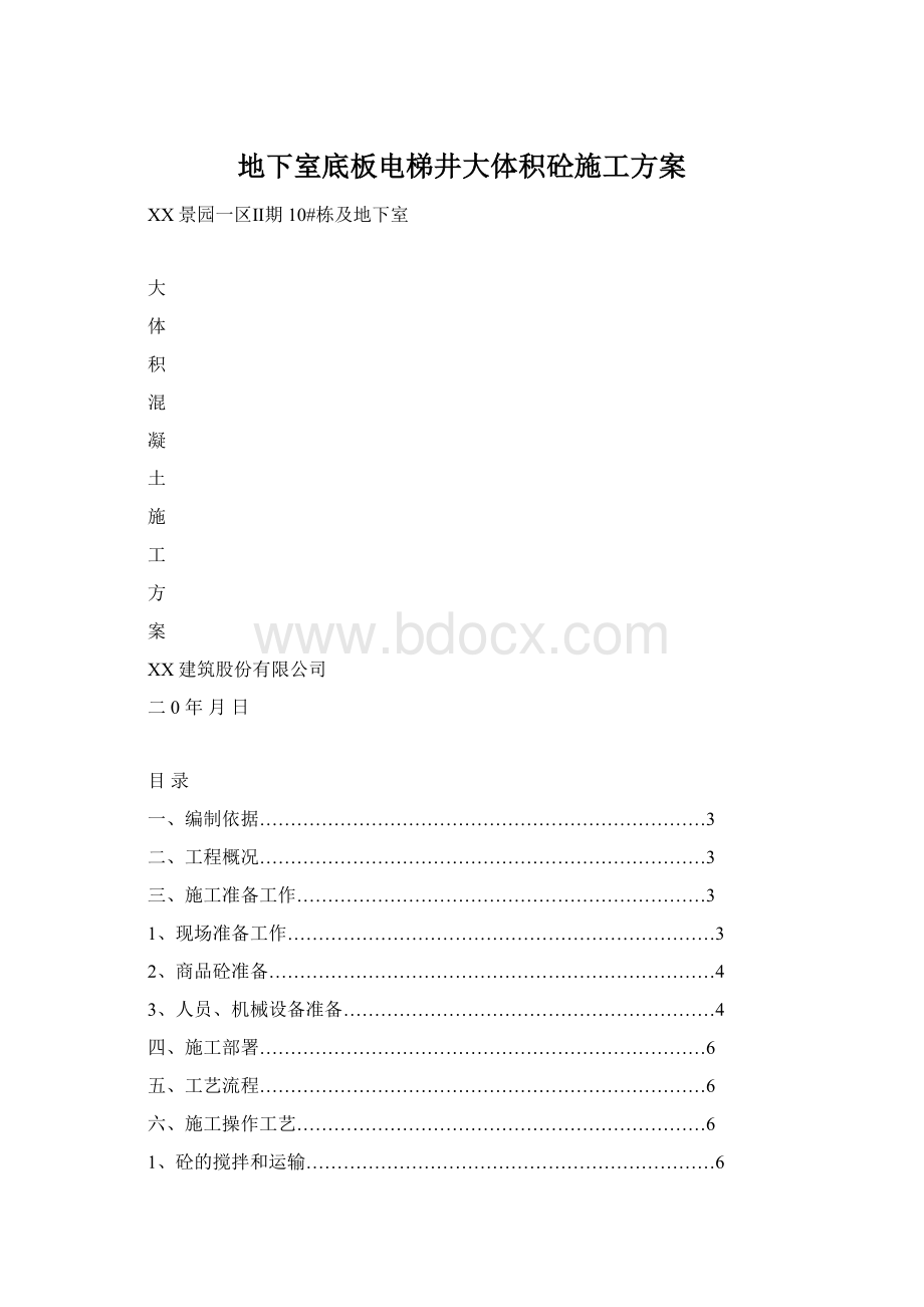 地下室底板电梯井大体积砼施工方案.docx_第1页