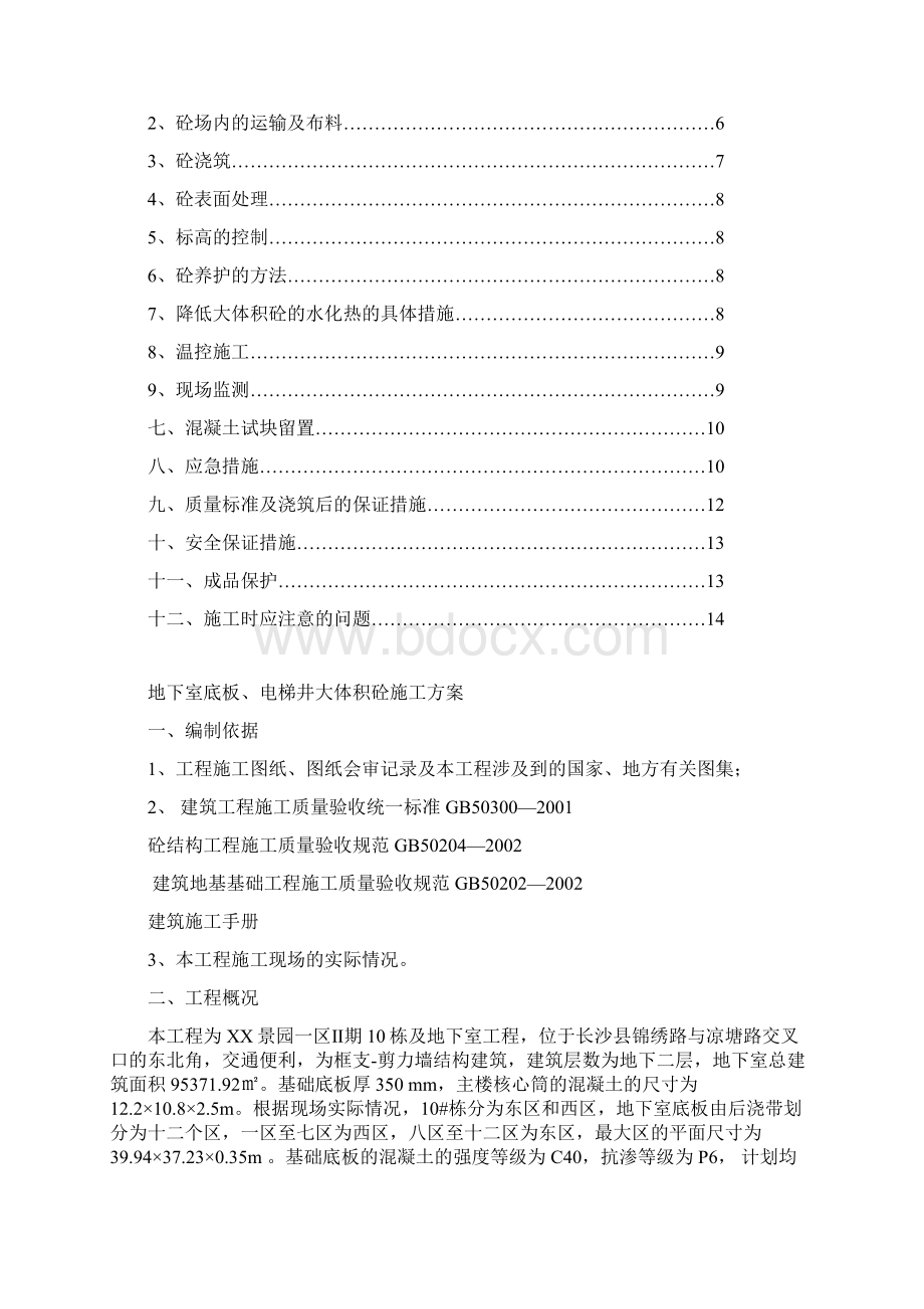 地下室底板电梯井大体积砼施工方案.docx_第2页